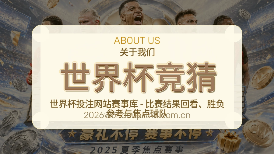 世界杯竞猜球迷生活内容说明