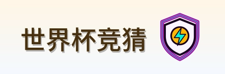 世界杯竞猜 Logo